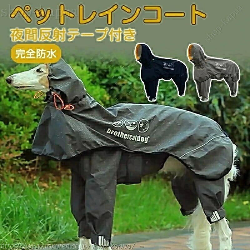 犬用 レインコート ポンチョ 着せやすい 背中開き フルカバー 雨具 マジックテープ フード付き 脱着簡..