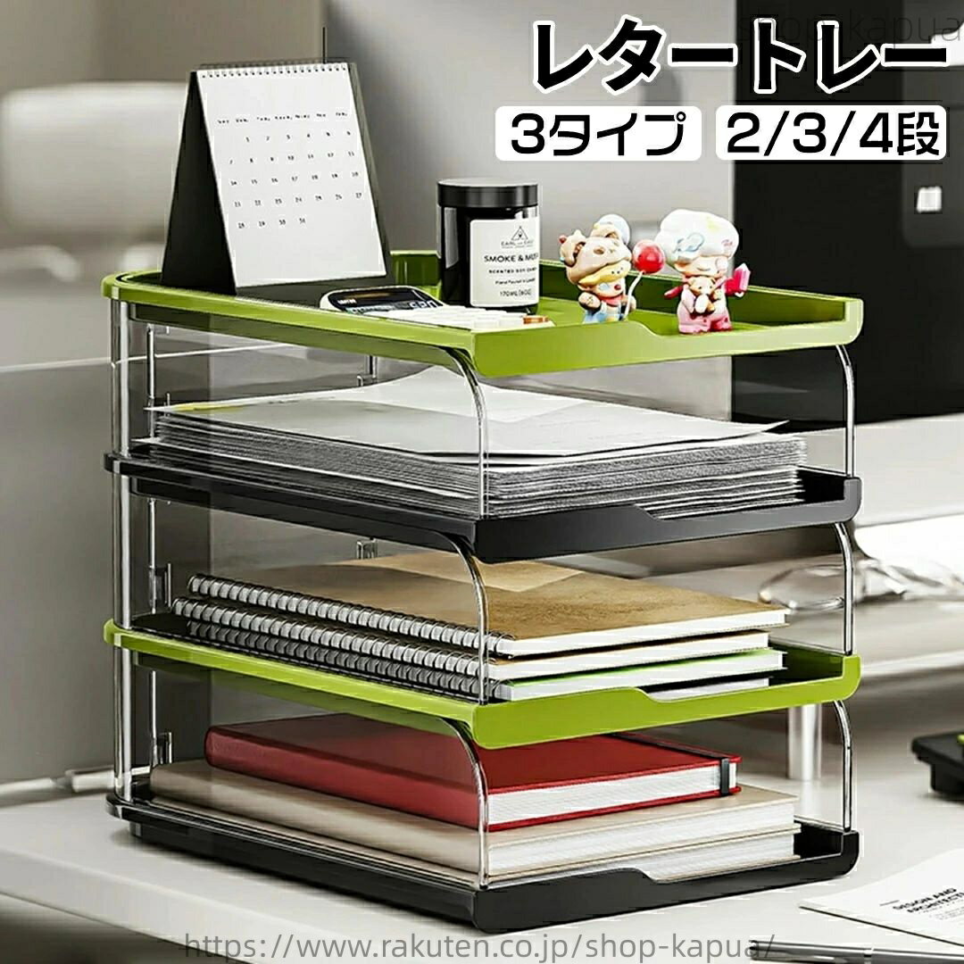 レタートレー 横 2段 書類トレー A4 卓上 ファイル収納ケース オフィス 書斎 卓上 デスク 書類 文房具 雑誌整理 事務用品 小物収納 おしゃれ 横型 透明 3 色選択 積み重ね可能 組み立て便利