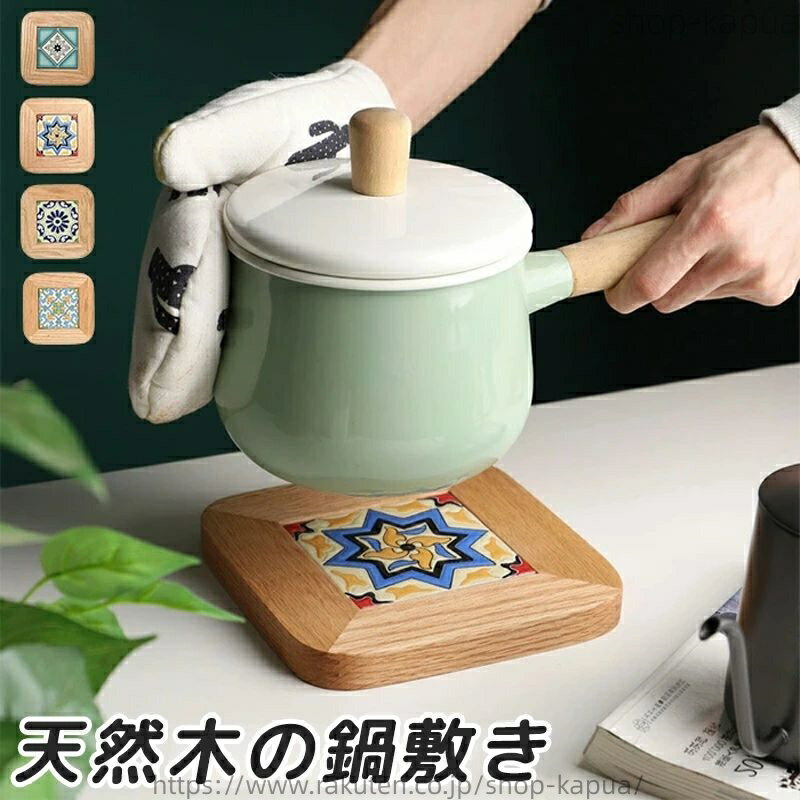 木製 鍋敷き 北欧 おしゃれ 正方形(17.8×17.8) 鍋敷 陶瓷器 なべしき 無垢材 かわいい 鍋敷き 和風 耐..