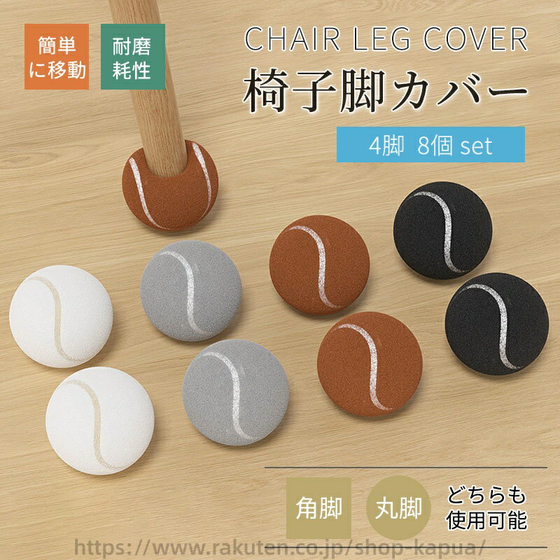 椅子脚カバー 8個 セット イス脚カバー 脱げにくい 厚い 滑り止め フェルト チェアソックス 椅子足カバ..
