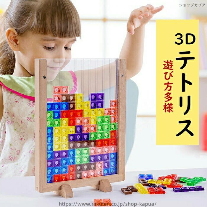 【送料無料】3D テトリス 積み木 知育玩具 パズルセット 組み立て 早期開発 教育おもちゃ ギフト 誕生日 贈り物 クリスマス