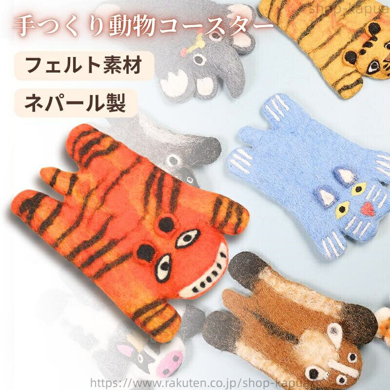 コースター フェルト 手作り 動物コースター 茶托 吸水 可愛い おしゃれ 北欧 来客用 雑貨 お茶用品 テーブル小物 キッチン用品 グラスマット ナチュラル素材 ネパール製 新生活 インテリア 母の日 プレゼント コーヒー パンダ 虎 くま 羊猫