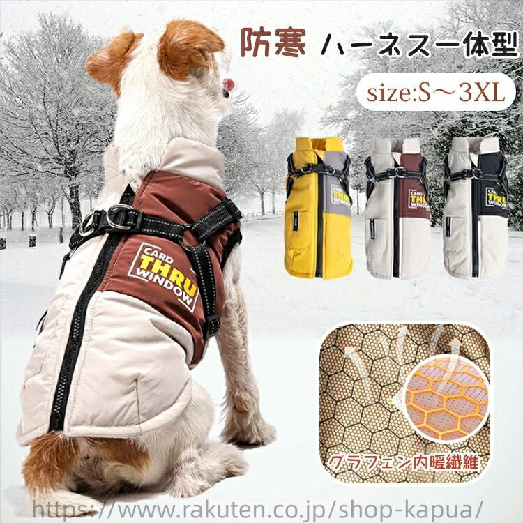 犬用 ハーネス一体型 おしゃれ 寒さ対策 アウター ジャケット 暖かい ベスト 冬 ドッグウェア ペット服..