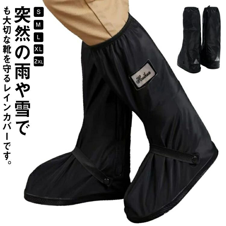 【送料無料】シューズカバー 防水 靴カバー 泥避け 梅雨対策 レインカバー 滑り止め 耐摩耗 携帯可 脱着簡単 通勤 通学 自転車用 男女兼用 靴