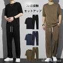 【送料無料】ルームウェ 大きいサイズ ビッグシルエット サマーセット 上下セット 涼しい 冷感接触 ワイドパンツ 光沢感 メンズ セットアップ