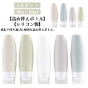 【送料無料】化粧水 シャンプーボトル 旅行用 ボディソープ シャンプー ボトル トラベル シリコンボトル 60ml 90ml 5本セット トラベルボトル