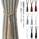 【送料無料】ホテ 房掛け リビング インテリア雑貨 アクセサリー カーテンホルダー 2本セット カーテン留め 高級感 お洒落 カーテンタッセル