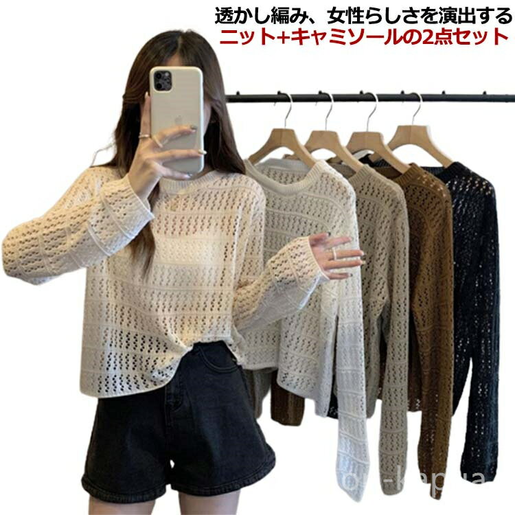 【送料無料】レイ キャミソール付き ニットソー 長袖 ニットトップス ニットセーター メッシュセーター レディース 透かし編み サマーニットのサムネイル