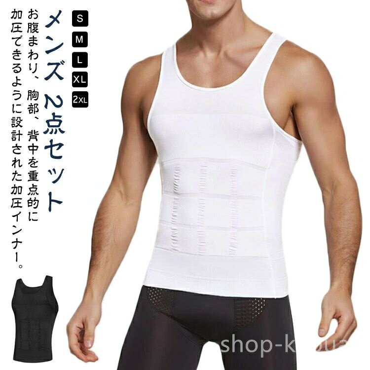 【送料無料】補正 補正インナー 加圧下着 トップス ノースリーブ タンクトップ 加圧シャツ 加圧タンクトップ 2点セット メンズ 加圧インナー