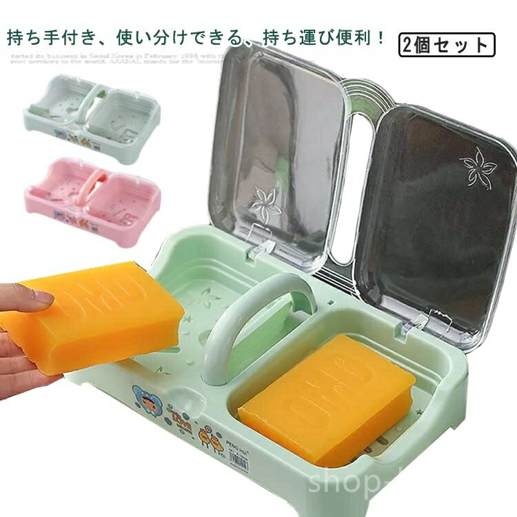 【送料無料】石鹸 ケース ソープ 石けん箱 大きめ 石鹸収納 持ち手付き フタ付き ダブル 2個入り 水切り穴付き 石鹸入れ おしゃれ 石鹸ケース