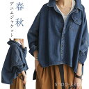 【送料無料】レディース トップス 大人カジュアル こなれ感 オーバーサイズ ドロップショルダー ワイドシルエット シャツ デニムジャケット