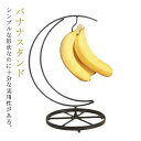 【送料無料】ディスプレイ 汎用 吊るし型 卓上ランタンスタンド スタイリッシュ ホルダー ゆっくり追熟 バナナが傷みにくい バナナスタンド