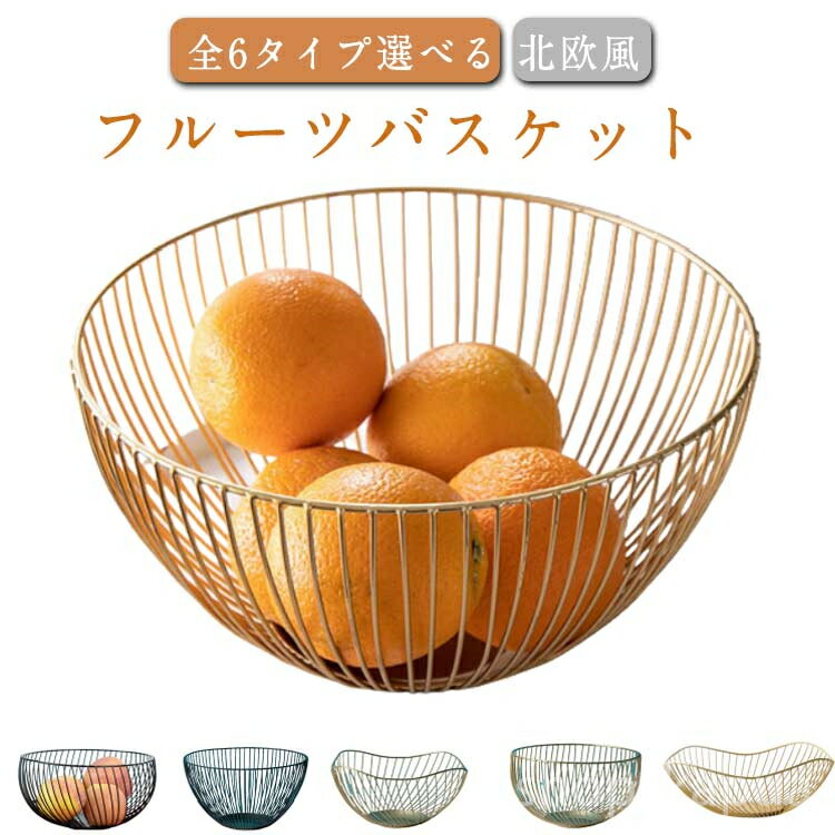 【送料無料】ワイヤーバスケッ フルーツボール フルーツ皿 お菓子入れ おしゃれ 北欧風 フルーツバスケ..