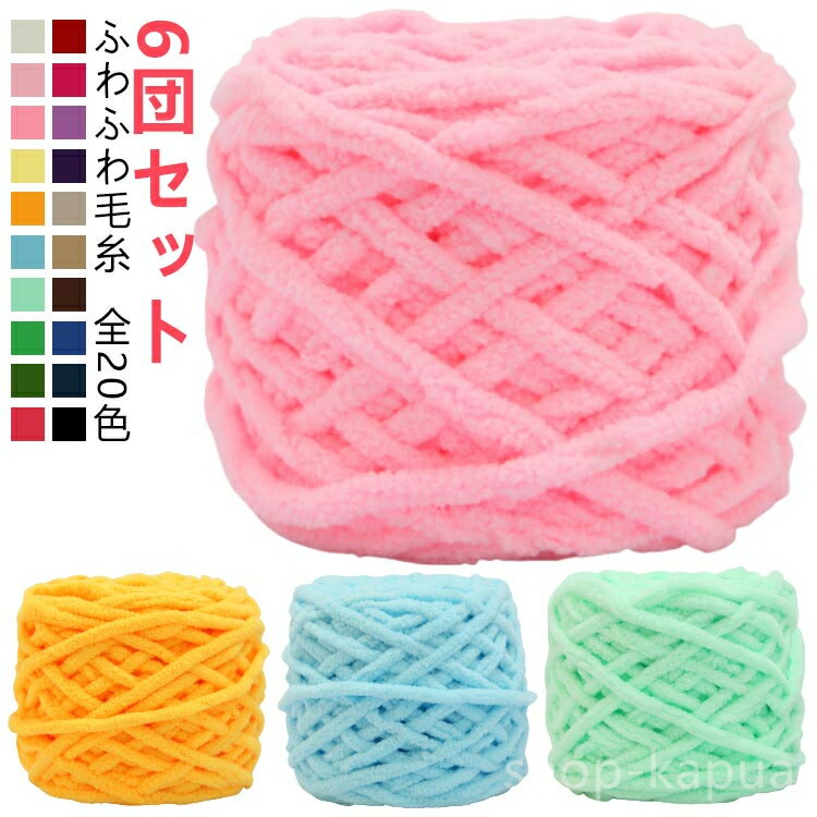 【送料無料】シェニールニッ スキー毛糸 ポリエステル 手芸 ふわふわ チャンキーニット 厚い毛糸 太い毛糸 毛糸 全20色 【6玉セット】編み物