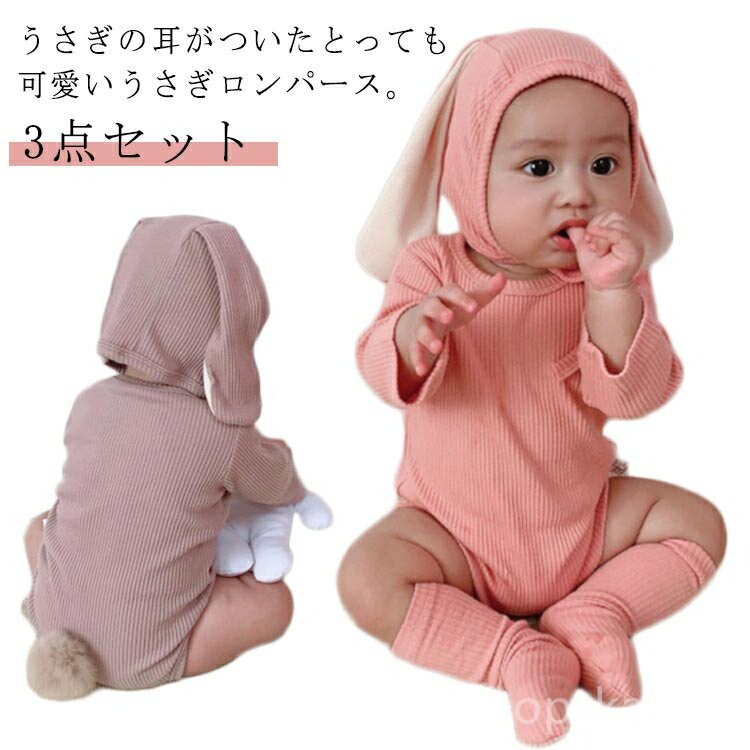 【送料無料】キッ カバーオール ベビー服 ベビー 赤ちゃん おしゃれ 子供 男の子 女の子 うさぎ うさ耳 ロンパース ハロウィン衣装 3点セット