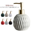 【送料無料】キラキラダイヤ詰め替えボ ソープディスペンサー 北欧風 ソープディスペンサー セラミック 陶器 ハンドソープ 容量400ml 洗面台