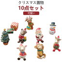【送料無料】おもち お祝い 10点セット インテリア トナカイ 雪だるま ギフト イベント 人形 10点セット サンタクロース 飾り クリスマス置物