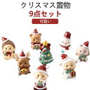 【送料無料】9 デコレーション インテリア トナカイ 雪だるま 人形 アニマル おもちゃ クリスマス置物 9点セット!クリスマス サンタクロース