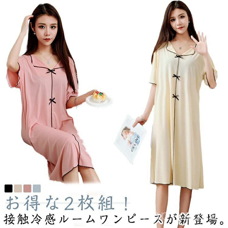 【送料無料】シンプ 部屋着 ルームウェア リボン ゆったり ルームワンピース 涼感 接触冷感 涼しい 薄手 半袖 パジャマ ワンピース 2枚セット