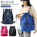 【送料無料】折りた ボールバッグ バッグパック プールバッグ ジムサック ボールバッグ ナップザック 大きめ ジム 部活 スポーツ バッグ 防水