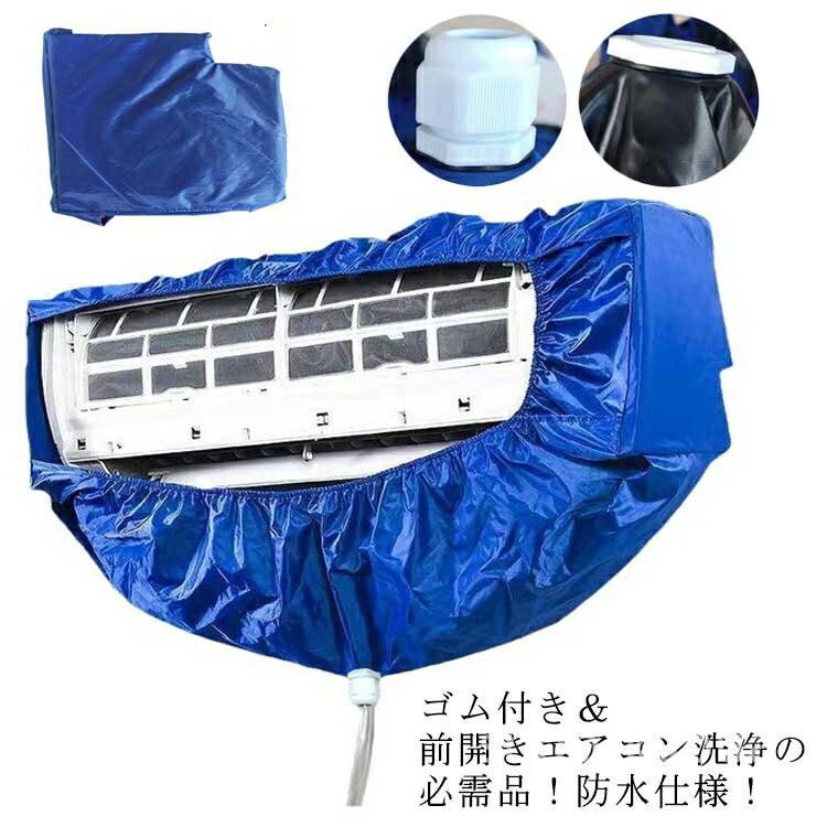 【送料無料】壁掛 室内機 エアコン掃除カバー エアコンクリーニングカバー エアコン洗浄カバー シート ..