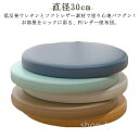 【送料無料】シンプ コンパクト 座椅子 レザー 合皮 ウレタン モダン チェアパッド 4.5cm厚 リビング座布団 無地 丸型 円形 直径30cm 座布団|詳細画像