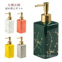 【送料無料】大 ハンドソープ 陶器 容量320ml ボトル ディスペンサー 詰め替えボトル ソープディスペンサー セラミック 陶器 大理石柄 北欧風