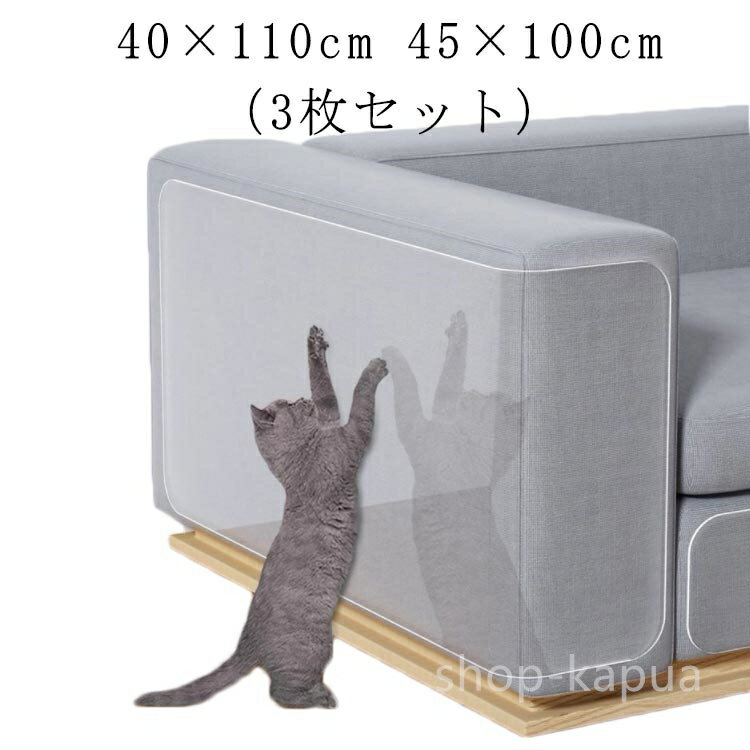 【送料無料】ビニー PVC ツめ傷保護シート 透明 汚れ防止に 爪とぎ 引っ掻き傷 猫つめとぎ防止ステッカー ソファ 爪とぎ防止シート 3枚セット