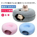 【送料無料】ペットベ かわいい ねこトンネル 猫ハウス おしゃれ ねこベッド キャットハウス 猫ベッド 丸い ドーナツ型 おもちゃ 猫トンネル