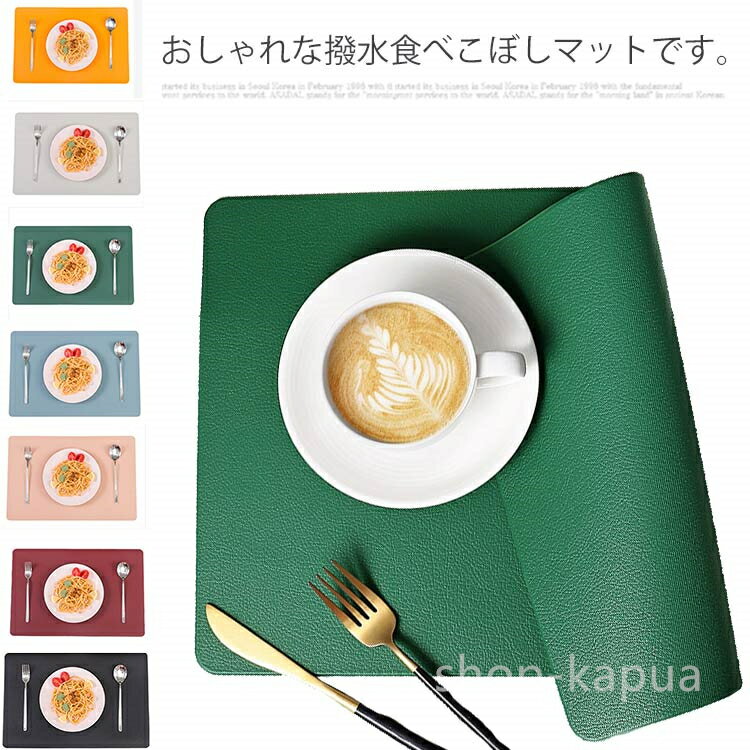 【送料無料】テーブルウェ 無地 傷防止 ランチョンマット かわいい 断熱 防汚 PUレザー 撥水 防水 北欧 食事マット 長方形 おしゃれ 滑り止め