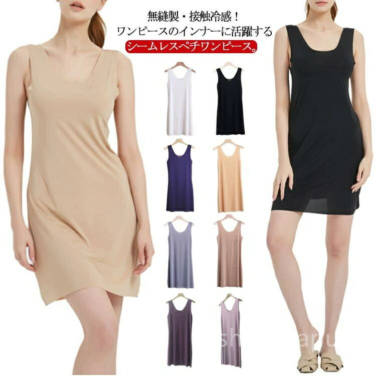【送料無料】ノース 涼しい 透け防止 インナーワンピース シンプル 響かない ひんやり レディース インナー ペチコート 透けない シームレス