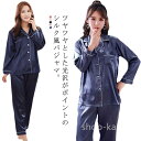 【送料無料】レディース 女子 部屋着 パジャマ ナイトウェア 上下セット 前開き かわいい 長袖 冬 ルームウェア パジャマ サテン