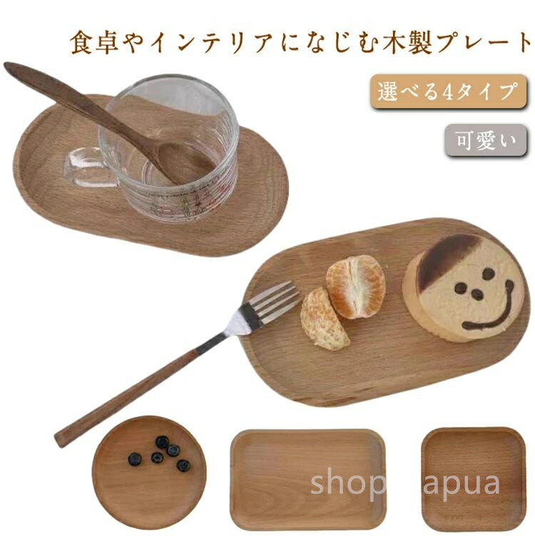 【送料無料】ナチ かわいい 北欧風 コースター 木のトレー ランチトレイ 小さい カフェトレー おしゃれ シンプル 天然木 カフェ トレー 木製