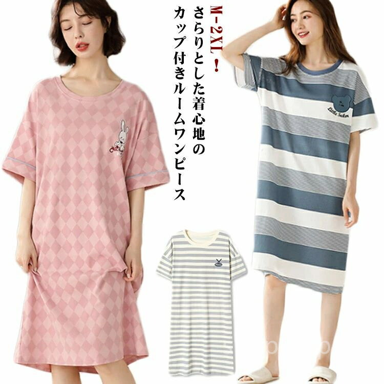 【送料無料】ゆったり リラックス ブラカップ付き パジャマ 半袖 ロングTシャツワンピース レディース ルームウェア ワンピース カップ付き