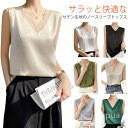 【送料無料】シ OL 夏 薄手 袖なし 肌着 トップス インナー 大人女性 ブラウス ノースリーブ 光沢感 きれいめ サテン風タンクトップ Vネック