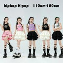 【送料無料】ダンス ガールズ 演出服 団体服 舞台 K-pop hiphop 公演服 ドラムショー チアガール 女の子 セットアップ おしゃれ キッズダンス