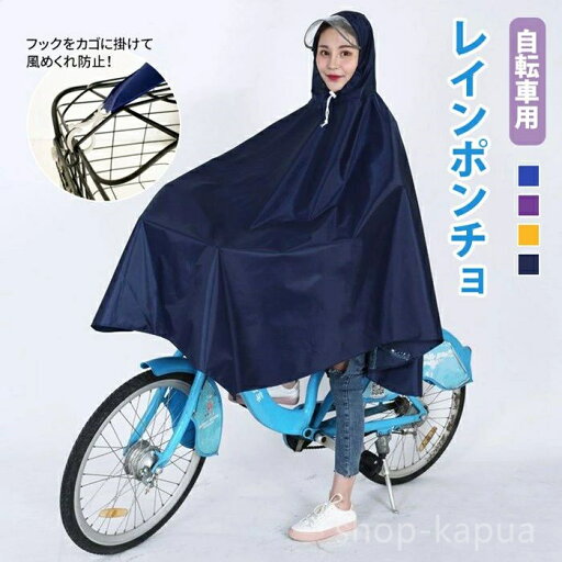 【送料無料】レインウェ 風めくれ防止 通学 通勤 防水 雨具 フード バイク かわいい レディース 自転車 レインコート 自転車用レインポンチョ 【送料無料】レインウェ 風めくれ防止 通学 通勤 防水 雨具 フード バイク かわいい レディース 自転車 レインコート 自転車用レインポンチョ