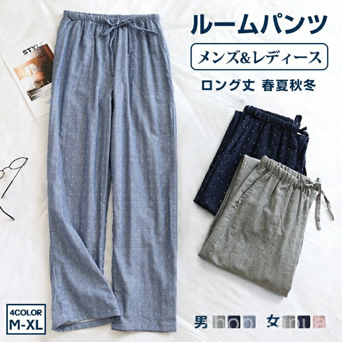 【送料無料】春夏秋 ロング丈 ロングパンツ 綿 ナイトウェア ルームウェア 長パンツ ダブルガーゼ ボトムス レディース メンズ ルームパンツ