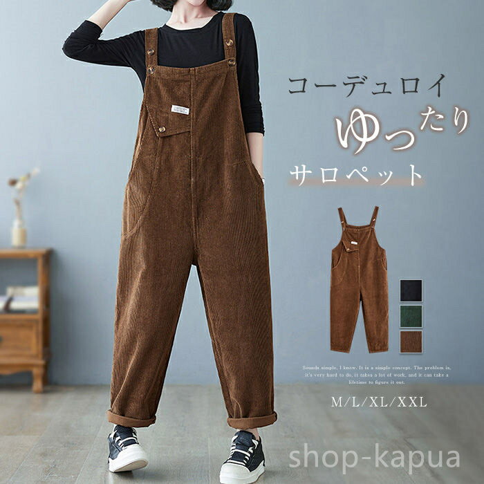 【送料無料】ゆるサロ オールインワン オーバーオール 大きいサイズ パンツ ボトムス 無地 レトロ 夏 春 レディース サロペット コーデュロイ