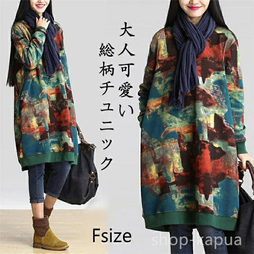 【送料無料】プルオーバ ゆるかわ エスニック 森ガール 総柄 冬 秋 レディース 膝丈ワンピース チュニックワンピース ワンピース チュニック 【送料無料】プルオーバ ゆるかわ エスニック 森ガール 総柄 冬 秋 レディース 膝丈ワンピース チュニックワンピース ワンピース チュニック