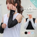 【送料無料】日焼 UV対策 日焼け防止 かわいい 刺繍 うさぎ耳 アームスリーブ アームカバー カバー サムホール付きで手の甲まですっぽり!腕