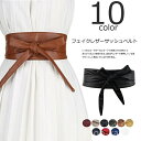 【送料無料】全10色 ワイドベルト リボン結び サッシュベルト PU フェイクレザー ワンポイントでコーデの幅が広がる