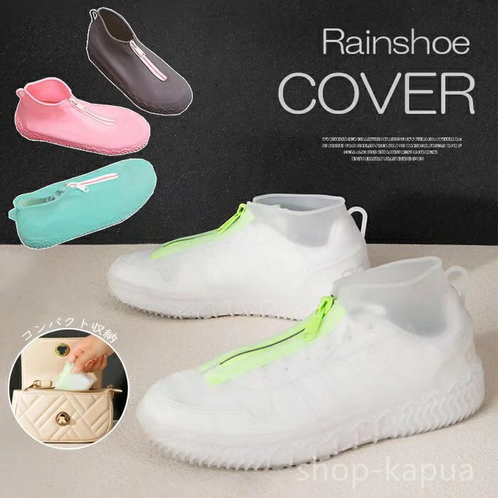 【送料無料】シリコンシューカ 梅雨対策 シリコン 靴カバー アウトドア 泥除け 雪 雨 滑り止め 防水 雨の日も履き慣れた靴で!シューズカバー