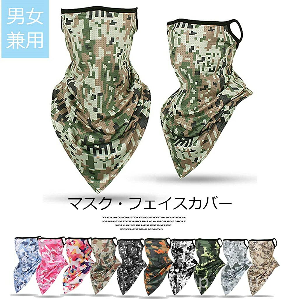 【送料無料】洗える 日よけマスク ネックガード カモフラージ 迷彩 フェイスマスク UVカット 選べる21..