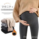 【送料無料】レッグイン 裏起毛タイツ マタニティウェア ストレッチパンツ 暖かい 裏起毛 トレンカ タイツ マタニティ もこもこ裏起毛仕様!