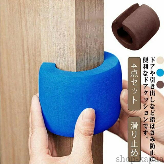 【送料無料】ドアクッション 4点セット ドアストッパー チャイルドロック 隙間カバー ベビーガード 子供 指はさみ防止 滑り止め 怪我防止