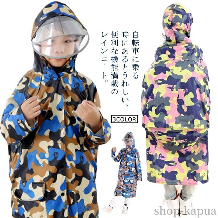 【送料無料】通学 レインコート ランドセル対応 梅雨 防水 男の子 女の子 キッズ 通園 ポンチョ 雨具 ..