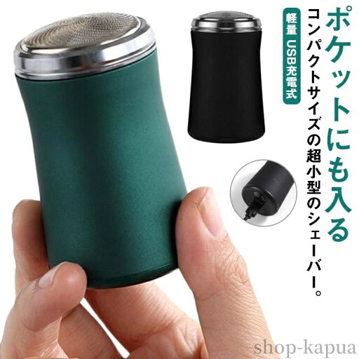 【送料無料】シェーバー USB充電式 メンズ 男性用 電動シェーバー 持ち運び 携帯 小型 ミニシェーブ ポータブル 電気カミソリ 髭剃り 深剃り 【送料無料】シェーバー USB充電式 メンズ 男性用 電動シェーバー 持ち運び 携帯 小型 ミニシェーブ ポータブル 電気カミソリ 髭剃り 深剃り