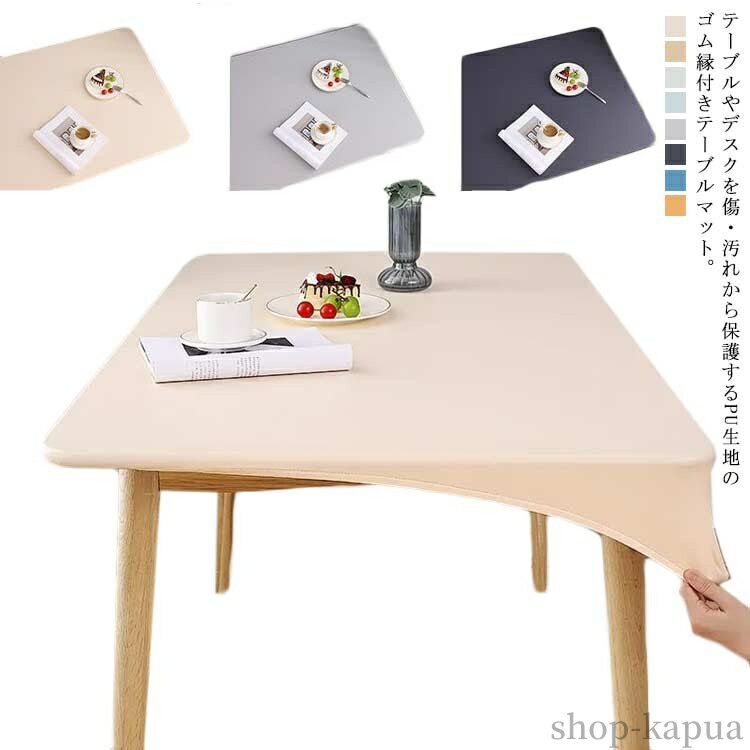 【送料無料】テーブルクロス PUレザー 伸縮素材 テーブルカバー ストレッチ ゴム縁 ぴったりフィット式 長方形 デスクマット 食卓カバー