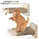 【送料無料】2個セット 爪とぎ 取付簡単 木製ステップ 猫用ステップ 猫 木製ステップ ケージ用ステップ 麻 縄巻き 麻紐付き 滑り止め付 ねこ